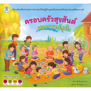 Bundanjai (หนังสือเด็ก) ครอบครัวสุขสันต์ สงกรานต์สุขใจ