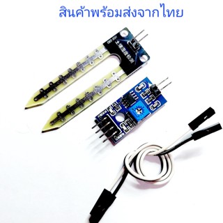 เซ็นเซอร์ วัดความชื้นในดิน Soil Moisture Sensor Module