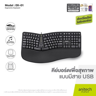 คีย์บอร์ด Anitech แอนิเทค คีย์บอร์ดสุขภาพ Ergonomic Designเพื่อสุขภาพชนิดมีสาย รุ่น EK01 รับประกัน 3 ปี