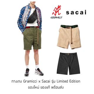 กางเกงขาสั้น Gramicci x Sacai รุ่น Limited Edition ผ้า Cotton Twill ของแท้ มีป้าย Tag ครบ พร้อมส่งจากไทย