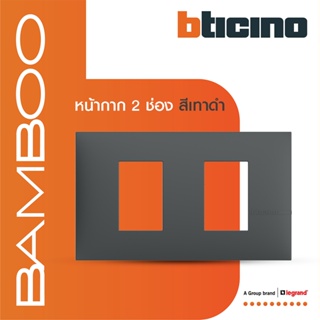 BTicino หน้ากากฝาครอบ ขนาด 2 ช่อง แบมบู สีเทาดำ Cover Plate 2 Module GRAY รุ่น Bamboo | AE2202TGR |  BTiSmart