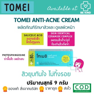 Tomei Anti-Acne Cream โทเมอิ แอนตี้-แอคเน่ ครีม 9 g. ครีมแต้มสิว ลดรอยแดง แพคเกจใหม่