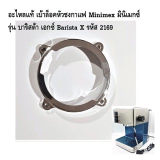 อะไหลแท้ เบ้าล็อคหัวชงกาแฟ Minimex มินิเมกซ์ รุ่น บาริสต้า เอกซ์ Barista X รหัส 2169