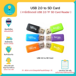 USB2.0 to SD Card USB2.0 TF USB 2.0 to SD Card Reader ใช้กับกับ Raspbery Pi และ อื่นๆ SD CARD to USB 2.0 พร้อมส่งทันที!!