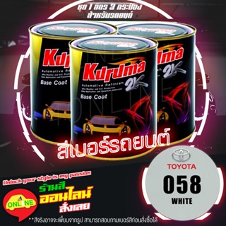 (058) สีพ่นรถยนต์ KURUMA คูลูม่าร์ สีเบอร์ 2K - White 058 - Toyota -ขนาด 1 ลิตร 3 กระป๋อง (สำหรับรถยนต์)