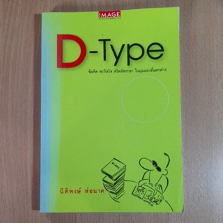 D-Type ข้อคิด สะกิดใจ สไตล์หรรษา ในมุมมองที่แตกต่าง(I.1)