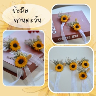 ภาพหน้าปกสินค้า•ข้อมือเพื่อนเจ้าสาว•ดอกทานตะวันsunflower ซึ่งคุณอาจชอบสินค้านี้