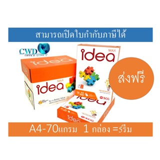 กระดาษถ่ายเอกสาร IDEA MAX 70 แกรม ขนาด A4 (5รีม/กล่อง)