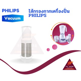 ไส้กรองกากเครื่องปั่น PHILIPS  อะไหล่แท้สำหรับเครื่องปั่น PHILIPS รุ่น HR2115,2116,2117,2118และ2120