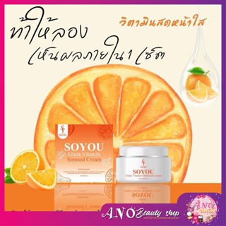 Soyou Gluta Vitamin Somsod Cream ครีมวิตามินส้มสดโซยุ้ย ( 1 กระปุก )
