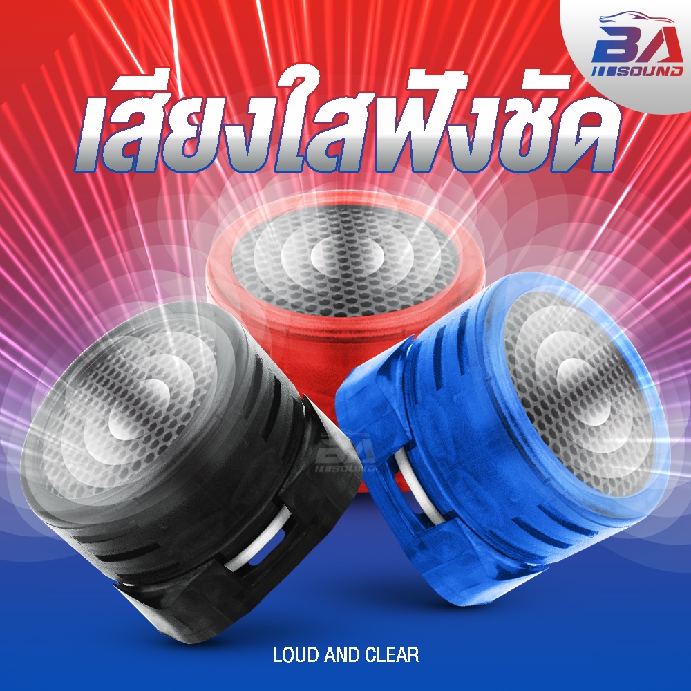 ba-sound-ทวิสเตอร์-ลำโพงทวิสเตอร์โดม-มีสองสีให้เลือก-ทวิตเตอร์เสียงแหลม-350w-ดอกขนาด1-5นิ้ว-dome-tweeter-az-12