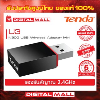 USB Adapter Tenda U3 อุปกรณ์รับสัญญาณ WiFi รับประกัน 5 ปี