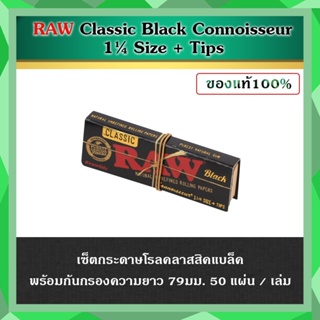 RAW Black / Organic / Classic Connoisseur 1¼ Size &amp; Tips - 50 Leaves กระดาษโรล กระดาษพันลำ กระดาษRAW