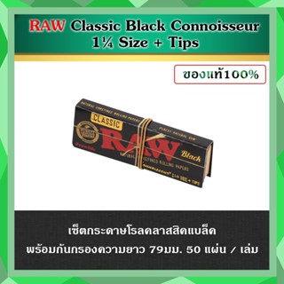 RAW Black / Organic / Classic Connoisseur 1¼ Size &amp; Tips - 50 Leaves กระดาษโรล กระดาษพันลำ กระดาษRAW