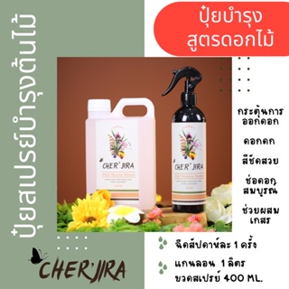 แกนลอน 1 ลิตร แถมฟรี‼️ปุ๋ยสเปรย์บำรุงดอกไม้ Cher’jira Blooming Blossom บำรุงดอกไม้ กระตุ้นการออกดอกอย่างสม่ำเสมอ