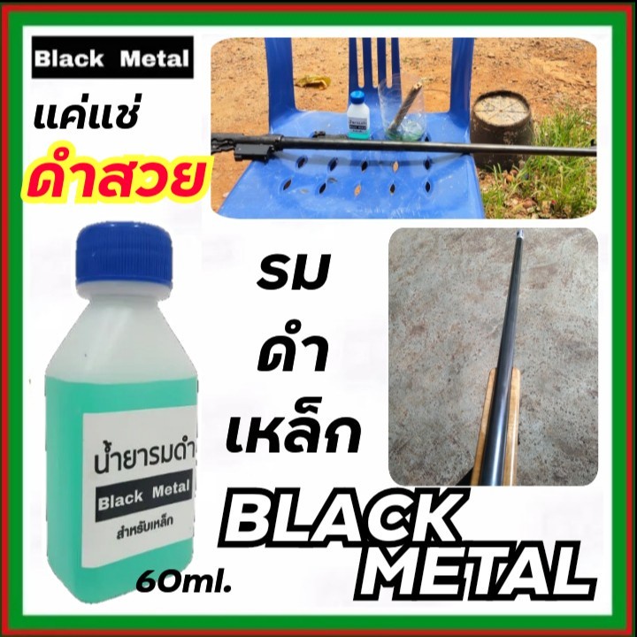 black-metal-รมดำเหล็ก-น้ำยารมดำเหล็ก-black-metal-น้ำยารมดำซื้อที่ไหน-น้ำยารมดำยี่ห้อไหนดี-60ml-ราคาสบายกระเป๋า-ส่งไว