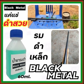 BLACK METAL รมดำเหล็ก น้ำยารมดำเหล็ก Black Metal น้ำยารมดำซื้อที่ไหน น้ำยารมดำยี่ห้อไหนดี 60ml. ราคาสบายกระเป๋า ส่งไว!