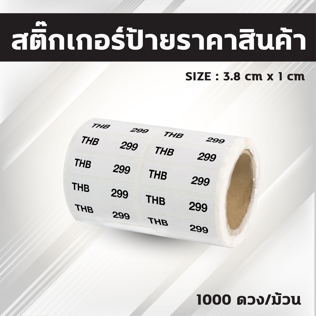 collection-สติ๊กเกอร์ป้ายราคาสินค้าพิมพ์พื้นสีขาว-ม้วนยาว-กึ่งมันกึ่งด้าน-ขนาด3-8x1cm-จำนวน1-000ดวง-ม้วน-แกน1-5นิ้ว