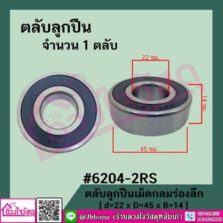 ตลับลูกปืน รุ่น 6204 2RS รุ่นพิเศษ ขนาด 8"