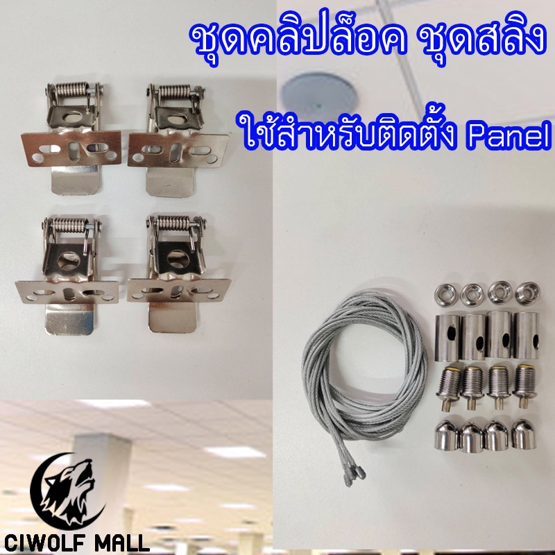 ชุดคลิปล็อค-ชุดสลิง-ใช้ยึดกับโคมไฟพาแนล-panel-led-สามารถใช้กับpanel-ทุกวัตต์ของทางร้านได้