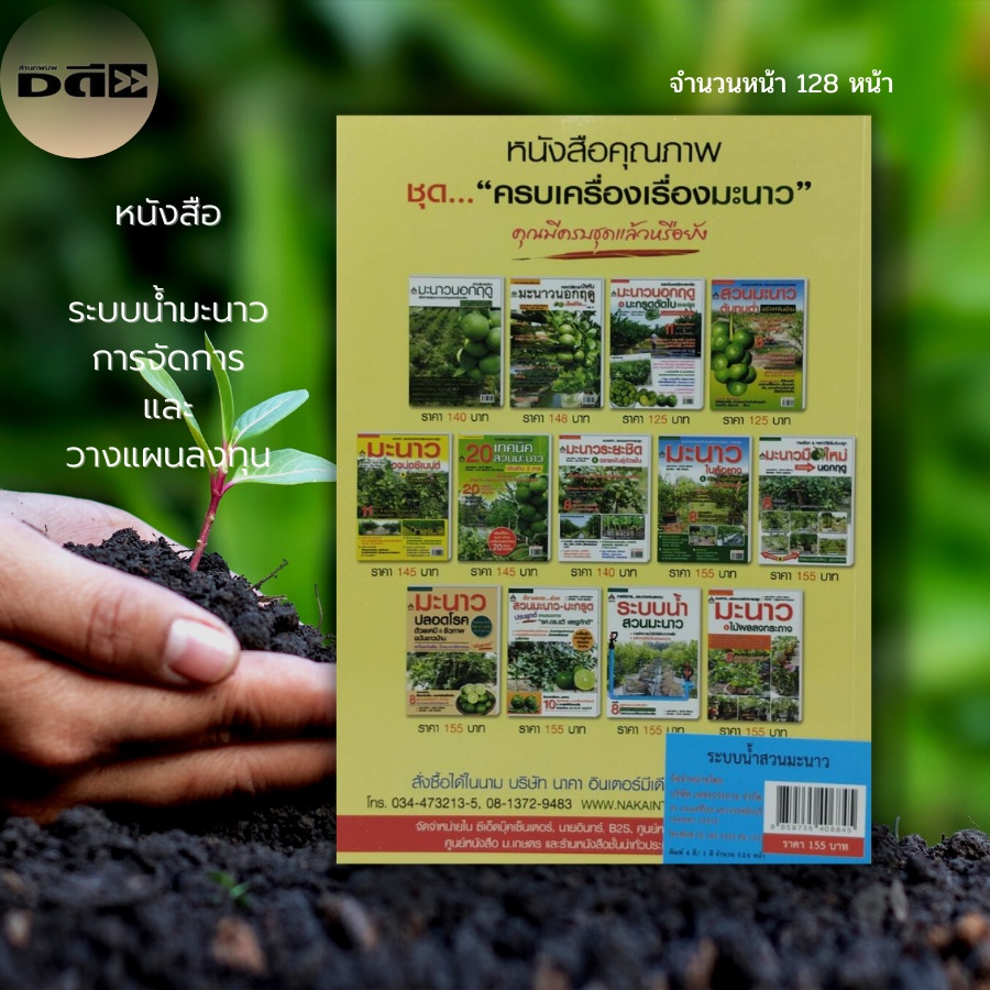 หนังสือ-ระบบน้ำ-มะนาว-เกษตร-การปลูกมะนาว-พันธุ์มะนาว-ปู๋ยเคมี-ปุ๋ยอินทรีย์-วางระบบน้ำในสวนมะนาว-เกษตรผสมผสาน