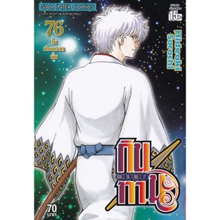 Bundanjai (หนังสือเด็ก) การ์ตูน กินทามะ เล่ม 76