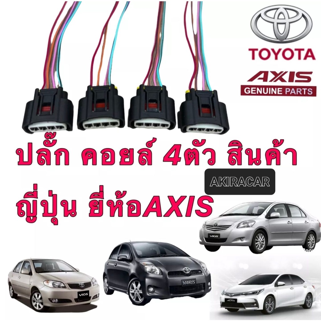 ปลั๊กคอยล์-จุดระเบิด-toyota-altis-vios-yaris-camry-avanza-innova-vigo-commuterเบนซิน