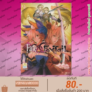 ภาพหน้าปกสินค้าBK หนังสือการ์ตูน Fate/Extra CCC FoxTail (เล่ม 1-9 ล่าสุด) ที่เกี่ยวข้อง