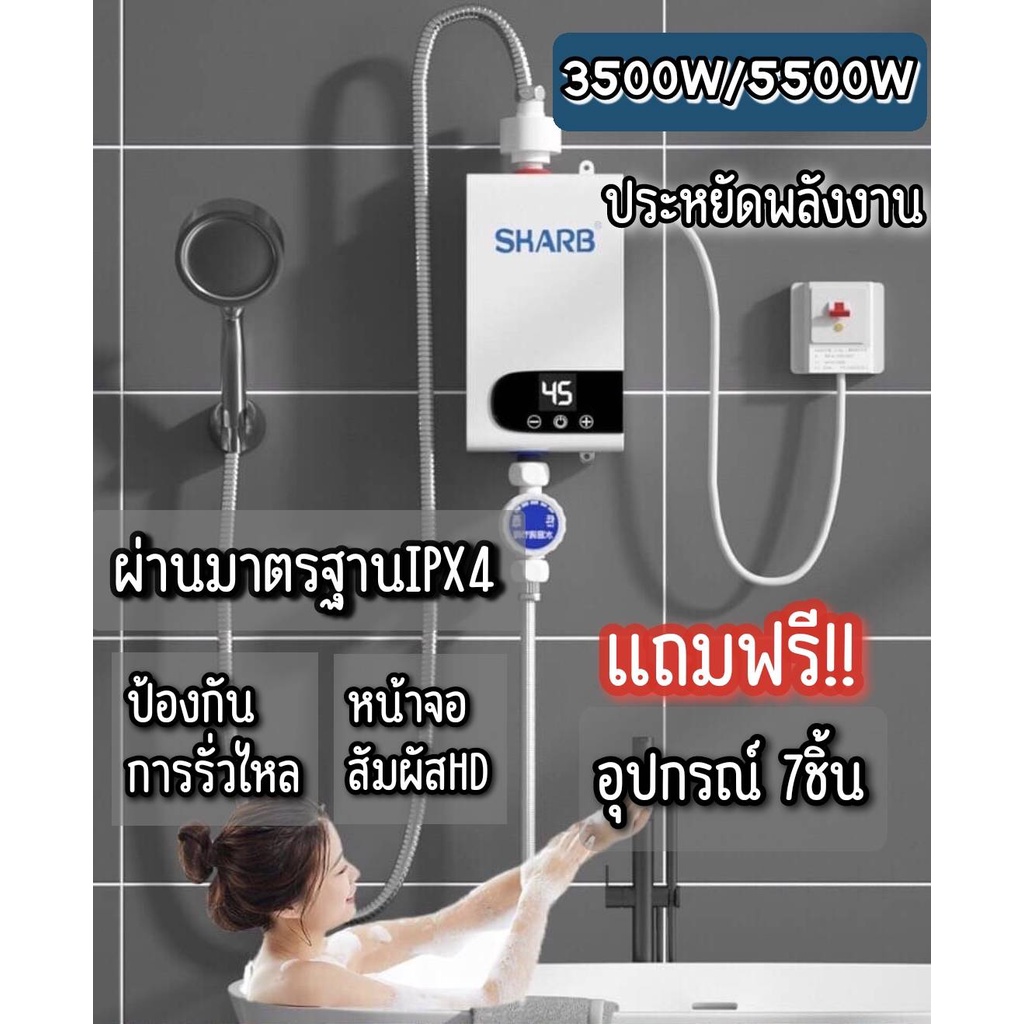 ภาพหน้าปกสินค้าเครื่องทำน้ำอุ่น SHARB 3500w/5500w รุ่นใหม่ล่าสุด น้ำร้อนทันที ป้องกัน8ชั้นใน1เดียว แถมอุปกรณ์ 7 ชิ้น จากร้าน fashion_thai บน Shopee
