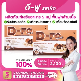◣ดี-ฟู D-Fo รสเห็ด◥ (2 กล่อง) อาหารเสริม 5หมู่ + เวย์โปรตีน สร้างกล้ามเนื้อ บำรุงร่างกาย บริษัท ดีเน็ทเวิร์ค DNETWORK