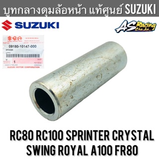 บูทกลางดุมล้อหน้า แท้ศูนย์ SUZUKI RC80 RC100 Sprinter Crystal Swing Royal A100 FR80 บูทแกนล้อหน้า อาซี สปิ้นเตอร์คริสตัล