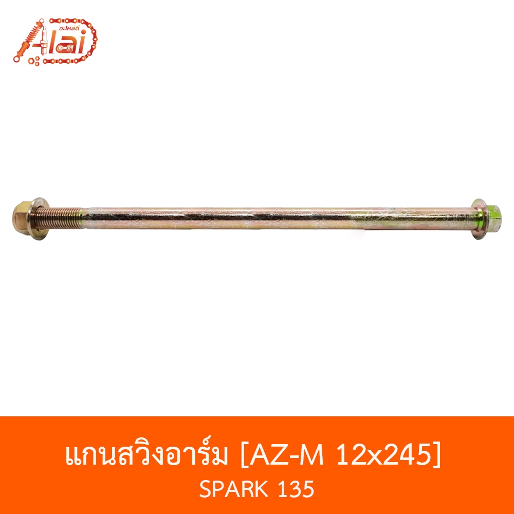 az-m-12x245-แกนสวิงอาร์ม-spark-135-อะไหล่ร้านalaid