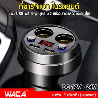 ส่งฟรี!! WACA ถ้วยชาร์จ Multifunctional Cup Shape LED แสดงผลถ้วยขยายต่อในรถยนต์ 2 ช่องพร้อม USB 2port Z11 U11 ส่งฟรี ^DZ