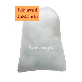 ถูกที่สุด!! ใยยัดหมอน 1000 กรัม ใยสังเคราะห์ ใยสาง ใยโพลีเอสเตอร์ ใยปั่นฟู ยัดตุ๊กตา งานDIY สินค้าคุณภาพเกรด A