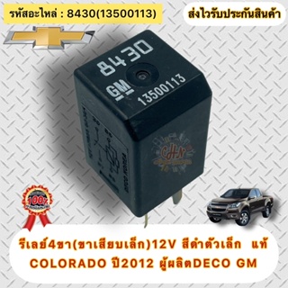 รีเรย์ 4ขา(ขาเสียบเล็ก)12V สีดำตัวเล็ก แท้ โคโลราโด ปี2012 รหัสอะไหล่ (13500113) 8430 COLORADO ปี2012 ผู้ผลิตDECO GM