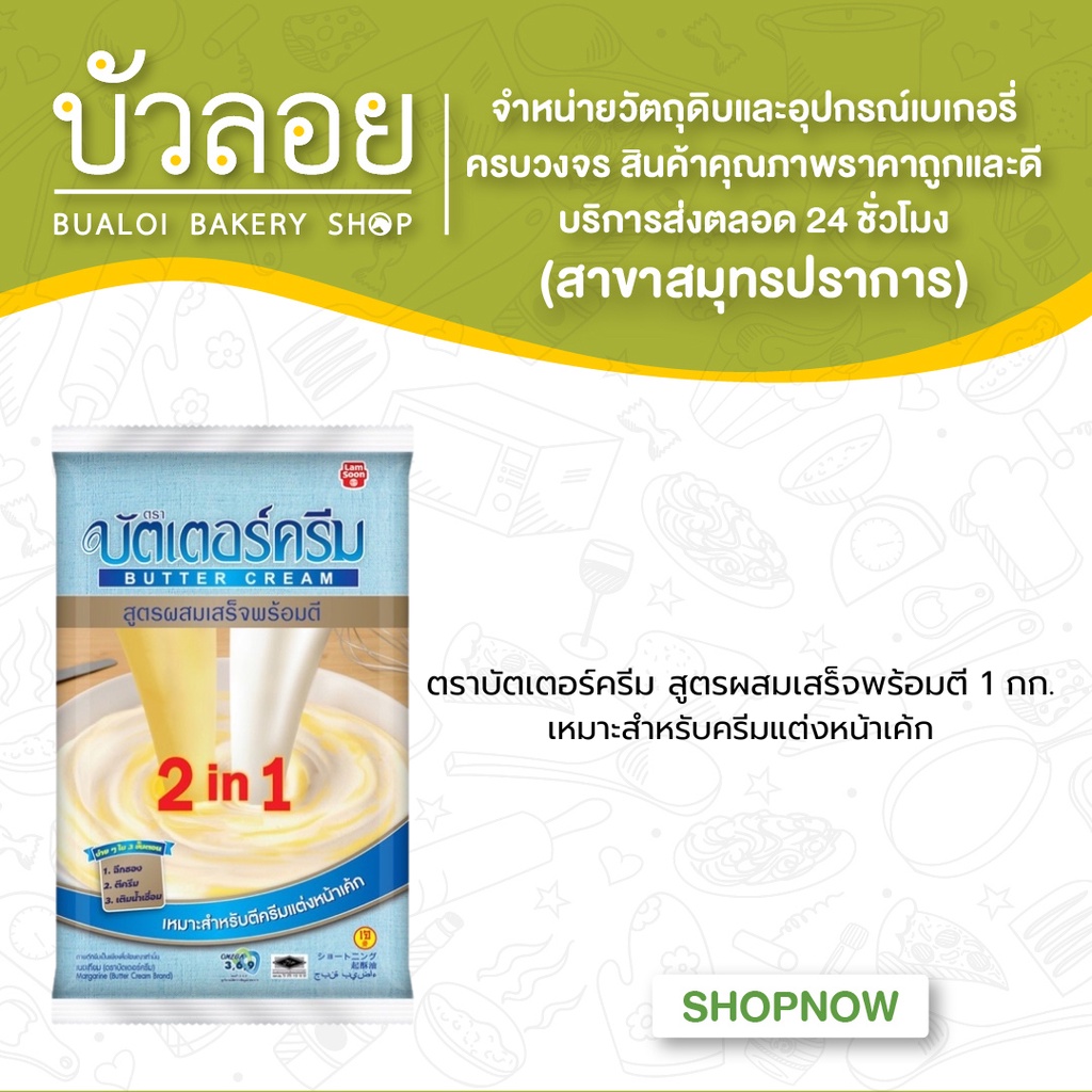 เนยเทียม-ตราบัตเตอร์ครีม-สูตรผสมเสร็จพร้อมตี-1-กก