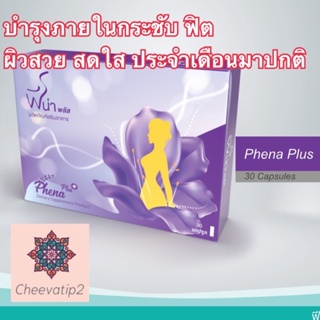 Phena Plus ❤️ฟีน่า พลัส❤️ ผลิตภัณฑ์อาหารเสริมสำหรับผู้หญิง วิตามินและสมุนไพรจีน 20 ขนิด 30 แคปซูล (1 กล่อง)