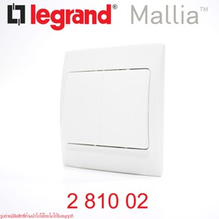 281002 legrand 281002 switch legrand สวิตช์ทางเดียว legrand mallia สวิตช์ 1ทาง 2ช่อง พร้อมฝา legrand Single pole switch