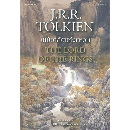 หนังสือ-ลอร์ดออฟเดอะริงส์-the-lord-of-the-rings-แพรว