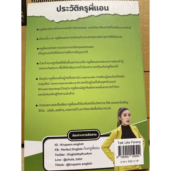 9789990159554-c112-talk-like-farang-พูดภาษาอังกฤษให้คล่องโดยไม่ต้องไปเมืองนอก