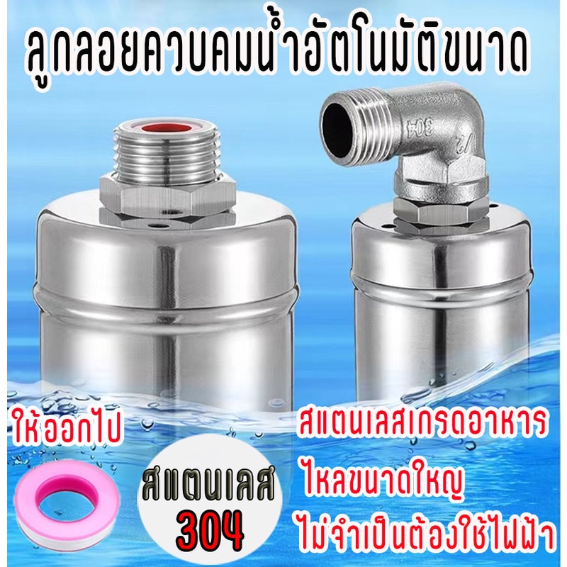 แถมฟรีให้ออกไปลูกลอยควบคุมน้ำอัตโนมัติขนาด-1-2-3-4-และ1-สแตนเลส-304-วาล์วลูกลอย-ตัดน้ำอัตโนมัติ-ลูกลอยตัดน้ำอัตโนมัติ