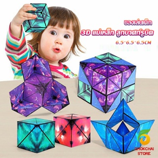 Chokchaistore รูบิค รูบิค Magnetic Magic Cube รูบิคแม่เหล็ก 3 มิติ ต่อได้หลายรูปทรง Rubiks Cubes