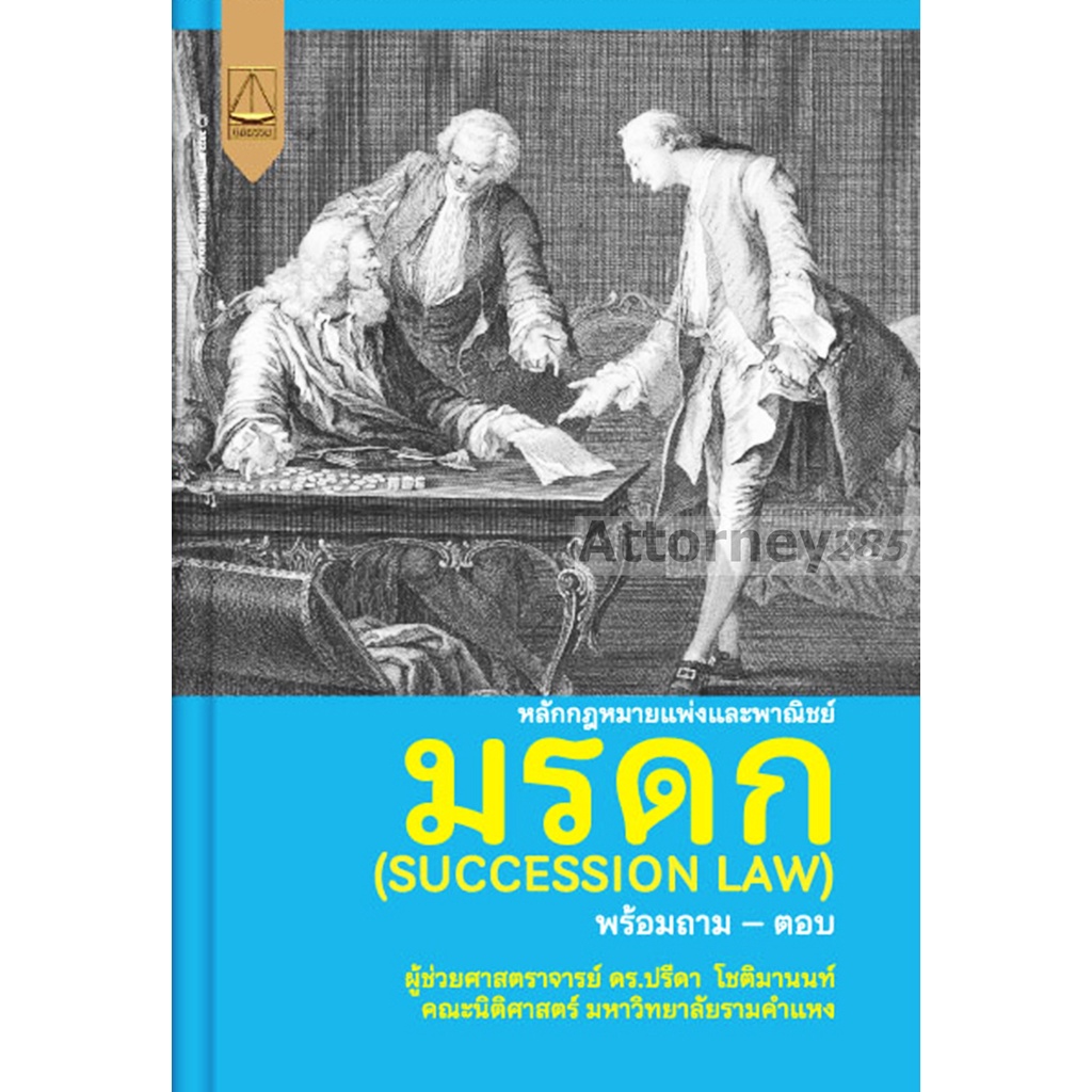 หลักกฎหมายแพ่งและพาณิชย์-มรดก-succession-law-ปรีดา-โชติมานนท์