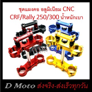 ชุด แผงคอ หน้า บนล่าง พร้อมตุ๊กตาแฮนด์ อ้วน 28.6 มิล CRF / Rally  250 และ 300 ได้ทุกรุ่น