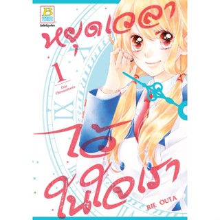 หยุดเวลาไว้ในใจเรา เล่ม1-2 (เล่มจบ) มือ1