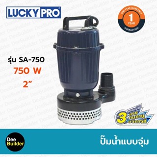 ปั๊มน้ำแบบจุ่ม LUCKYPRO รุ่น SA-750 ปั๊มแช่ ปั๊มไดโว่