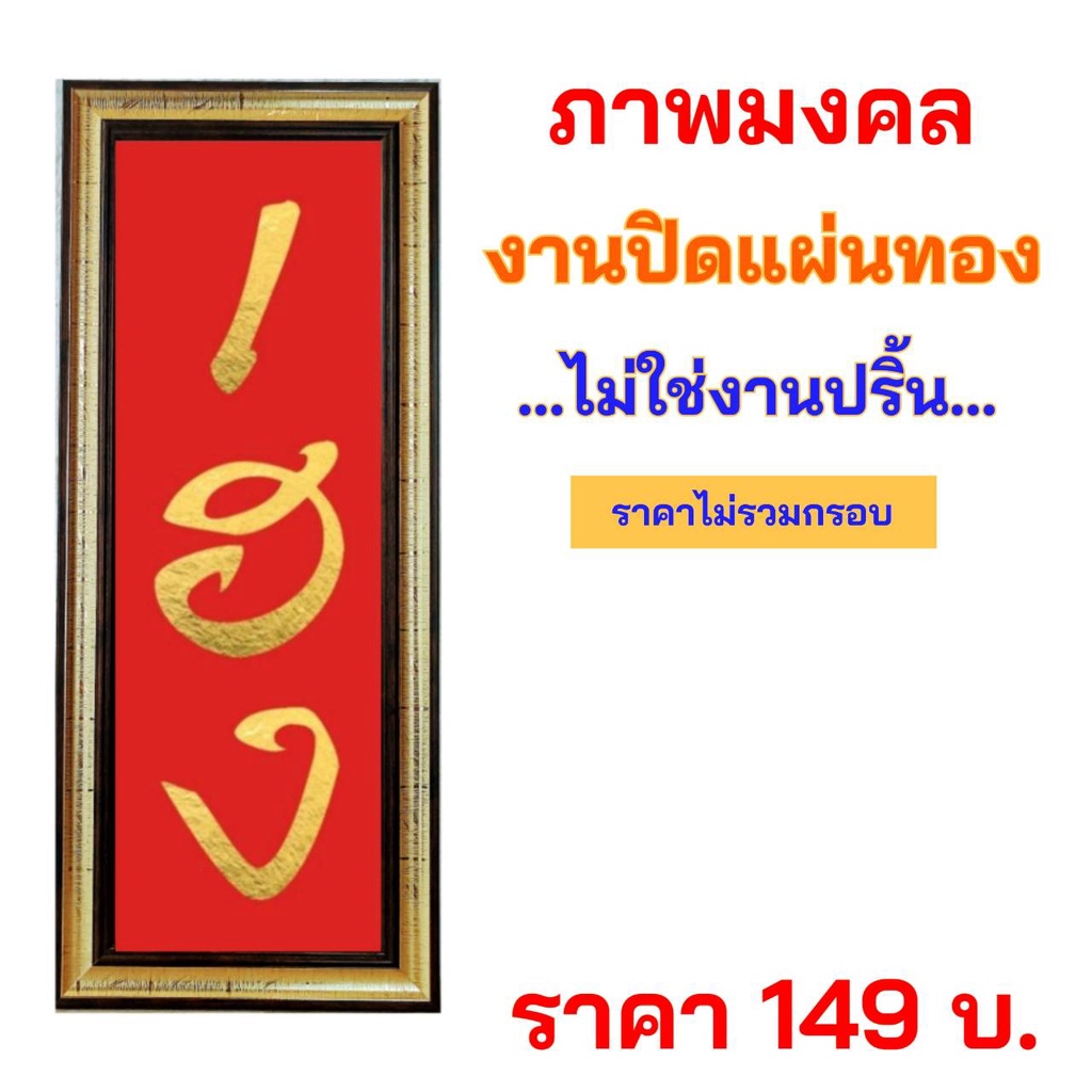 ภาพมงคล-เฮง-งานฝีมือ-งานทองคำเปลว-ไม่ใช่งานปริ้น-สินค้าพร้อมส่ง