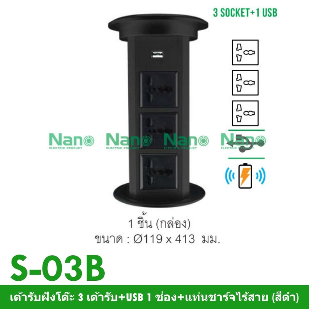 NANO Electric® S-03B เต้ารับฝังโต๊ะ 3 เต้ารับ+USB 1 ช่อง+แท่นชาร์จไร้ ...