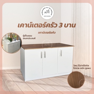 ภาพหน้าปกสินค้าเคาน์​เตอร์ครัว​ 3บาน​  ตู้เก็บของ​  เคาน์เตอร์แ​ห​้​ง ที่เกี่ยวข้อง