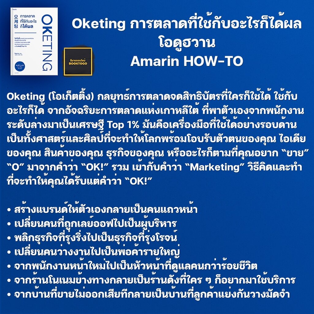 พร้อมส่ง-oketing-การตลาดที่ใช้กับอะไรก็ได้ผล-โอดูฮวาน-amarin-how-to